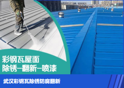 内黄属屋面防腐翻新是确保金属屋面长久使用